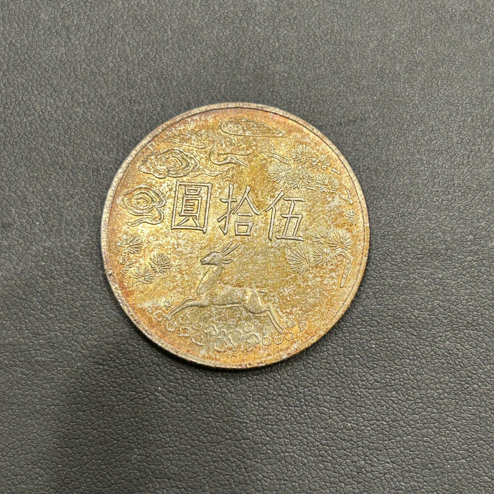 A【保管品】中国 古銭 中華民国54年 国父孫中山先生誕辰百年記念 伍