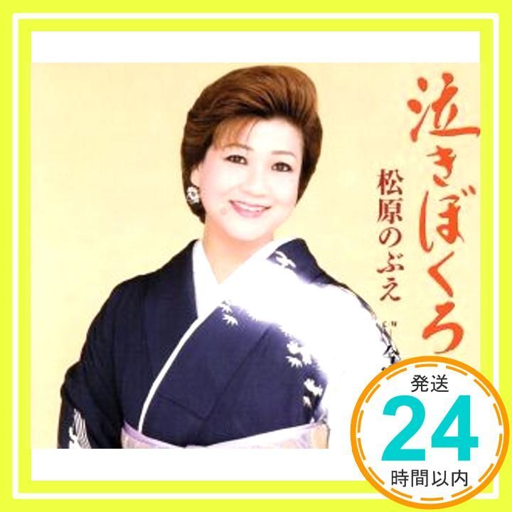 泣きぼくろ CD 松原のぶえ? 下地亜記子? Non? 南郷達也? 佐藤晶 松原のぶえ_02