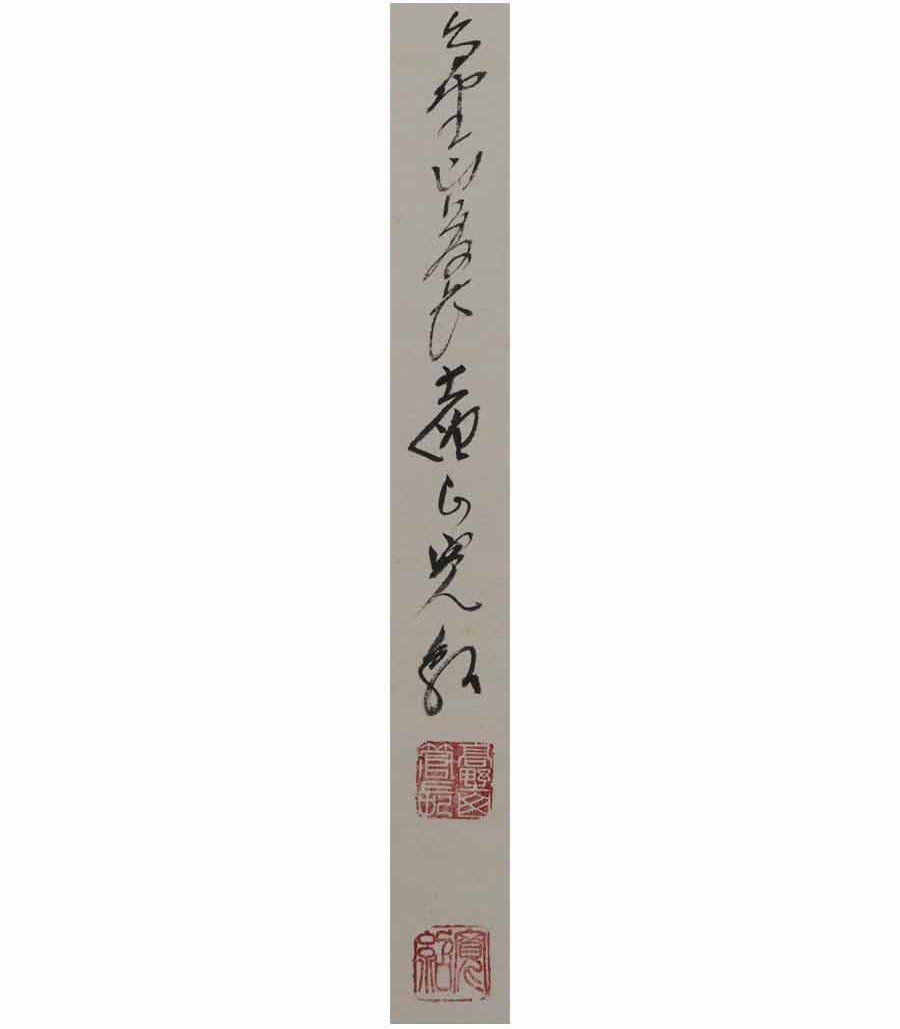 真作】高野山管長/森寛紹/佛心/仏心/掛軸/名家伝来/AD-938