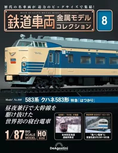 ホビー雑誌　付録付)隔週刊 鉄道車両 金属モデルコレクション 全国版 8 中古】ホビー雑誌 付録付)隔週刊 鉄道車両 金属モデル