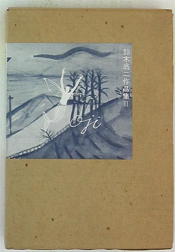 希少 限定900部⁄295 オートバイ少女 鈴木翁二作品集2 鈴木翁