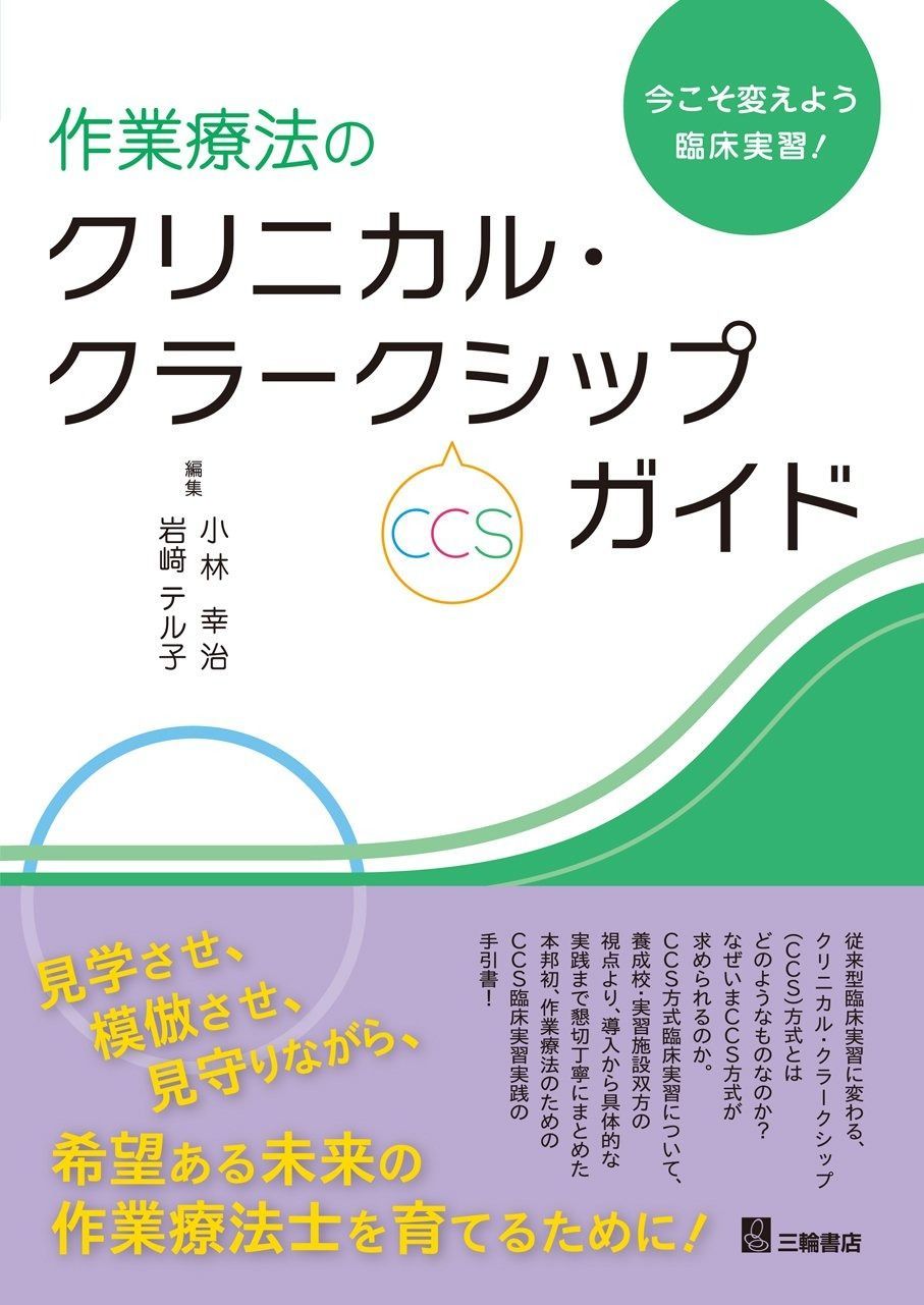  今こそ変えよう臨床実習 ! 作業療法のクリニカル・クラークシップ(CCS)ガイド その他