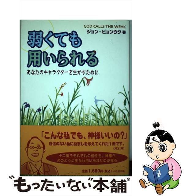 中古】 弱くても用いられる あなたのキャラクターを生かすために