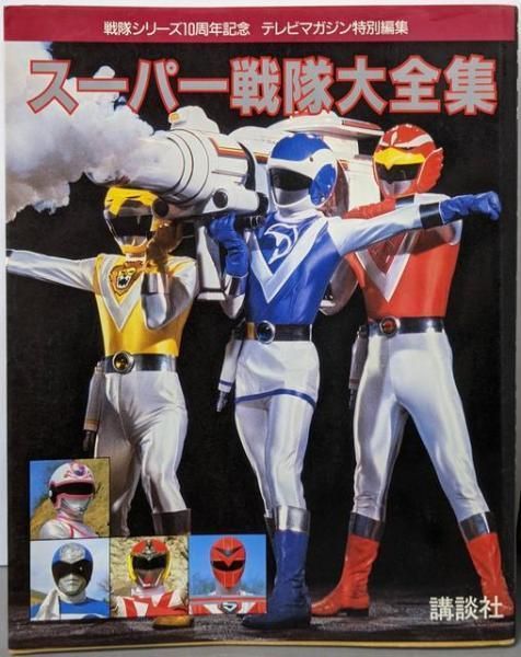 中古】スーパー戦隊大全集／テレビマガジン【編】／講談社