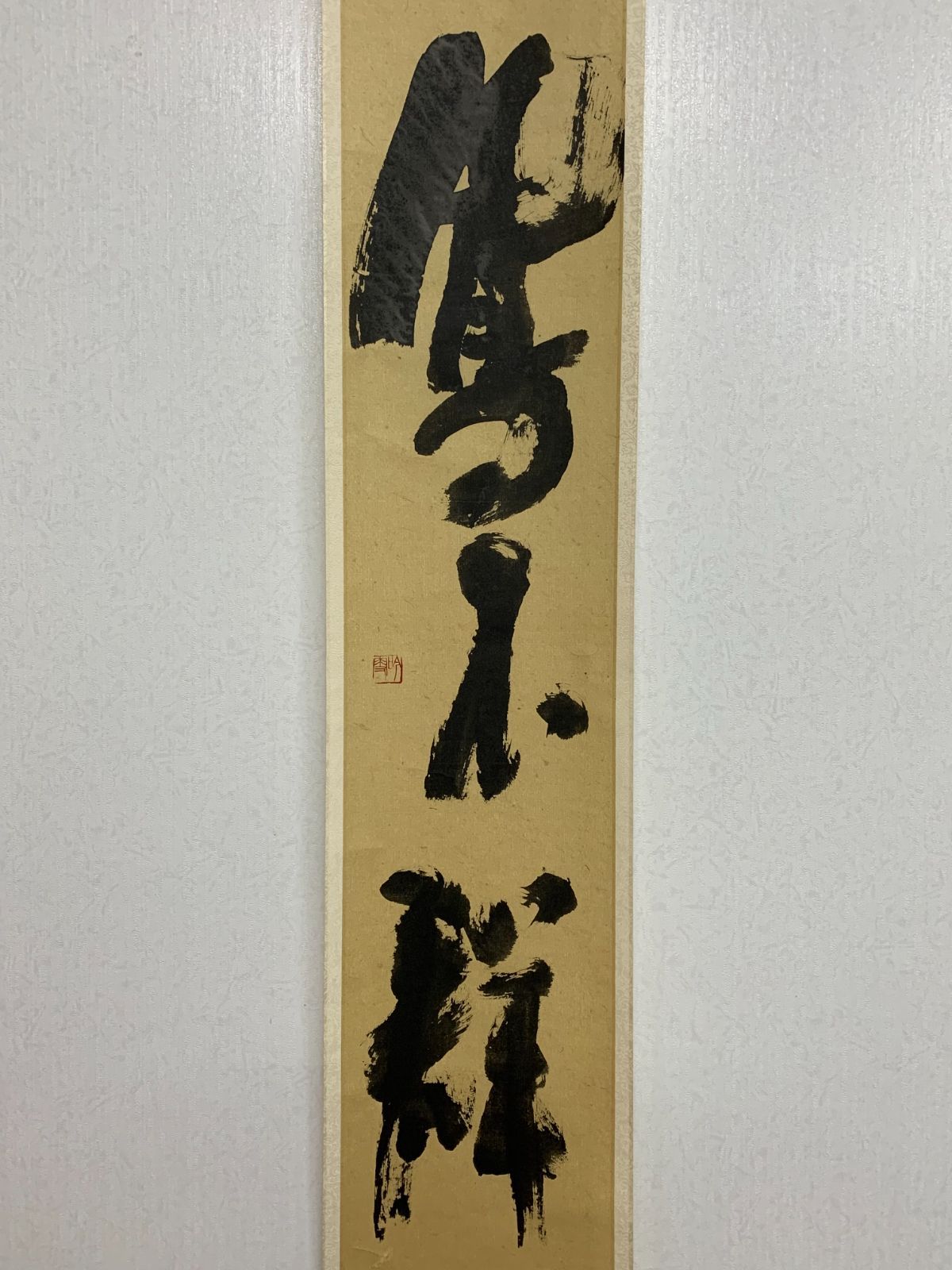 掛け軸 25 野中吟雪 鳳不群 新潟大学名誉教授 会津八一記念館館長 茶掛