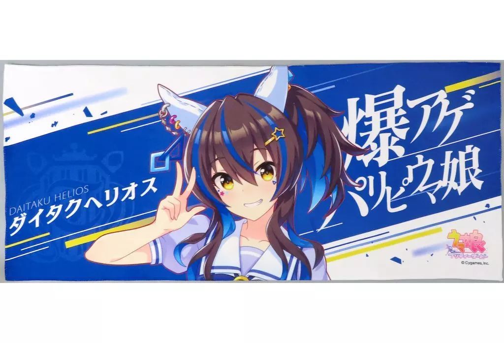 中古】タオル・手ぬぐい ダイタクヘリオス 公式応援タオル 「ウマ娘