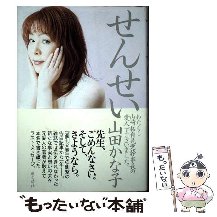 中古】 せんせい わたくし山崎拓自民党幹事長の愛人でございました