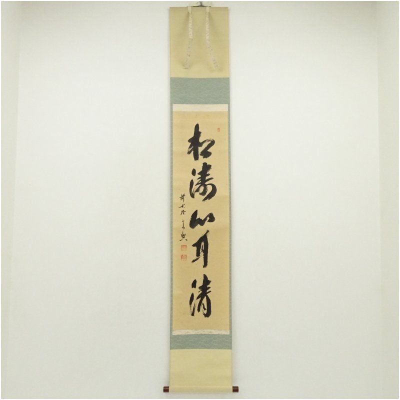 前大徳 西垣宗興筆 松涛心耳清 一行書 肉筆紙本掛軸 共箱 掛け軸 床の間 書 おしゃれ 絵画 表具 芸術 茶道 年中掛け インテリア 茶掛 掛物 和室 1月 冬