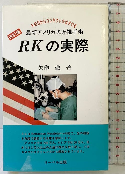 RKの実際―近視手術 メディカルベストセラーズ リーベル出版 矢作徹