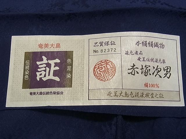 作家もの 赤塚次男 本番奄美大島本泥染 深みのある青磁色の色無地 着物 ...