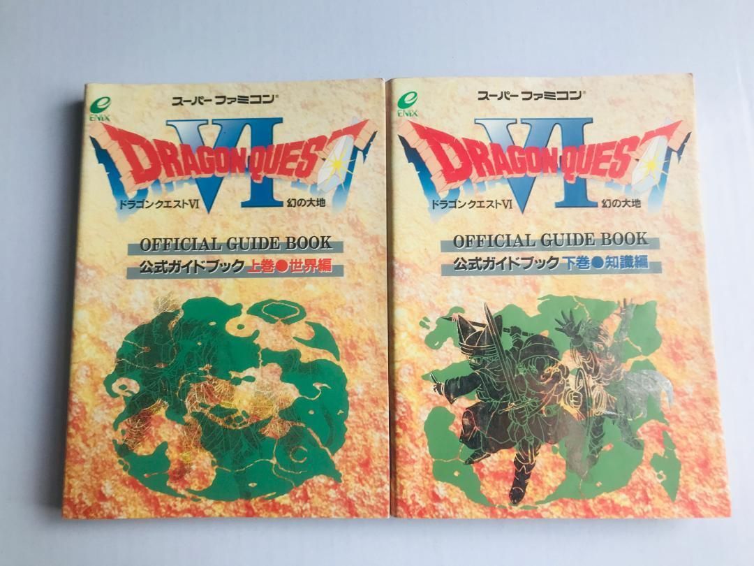 ドラゴンクエストⅥ　6　公式ガイドブック　上巻　世界編 下巻　知識編 マップ付き ドラゴンクエストVI 6 公式ガイドブック 上巻 世界編 下巻 知識