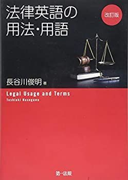 【中古-非常に良い】 改訂版 法律英語の用法・用語