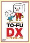 【中古】 TO-FU OYAKO SPECIAL DVD TO-FU DX