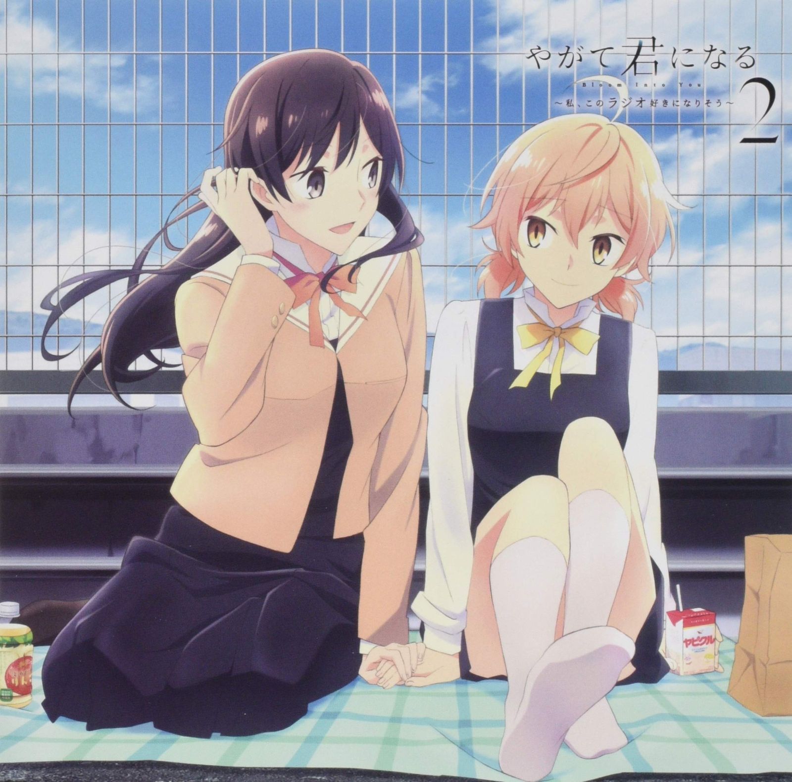 CD ラジオCD やがて君になる~私 このラジオ好きになりそう~ Vol.2