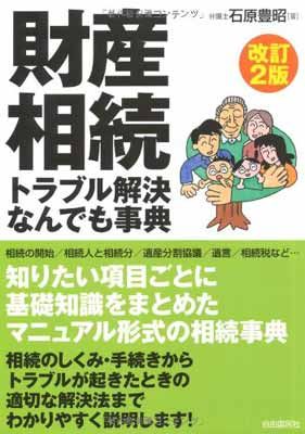 お買い得，定番人気 【中古】財産相続トラブル解決なんでも事典 その他