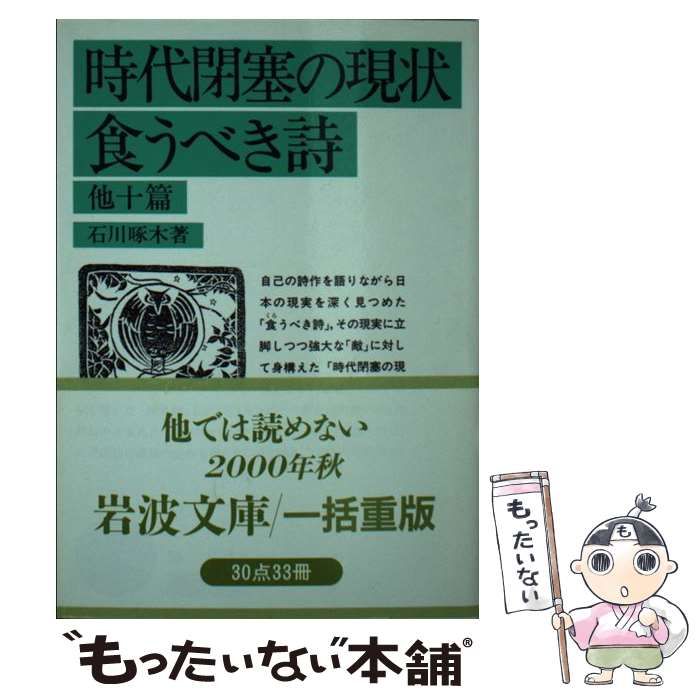 【中古】 時代閉塞の現状／食うべき詩/岩波書店/石川啄木 時代閉塞の現状・ 食うべき詩／石川 啄木｜岩波文庫 - 岩波書店