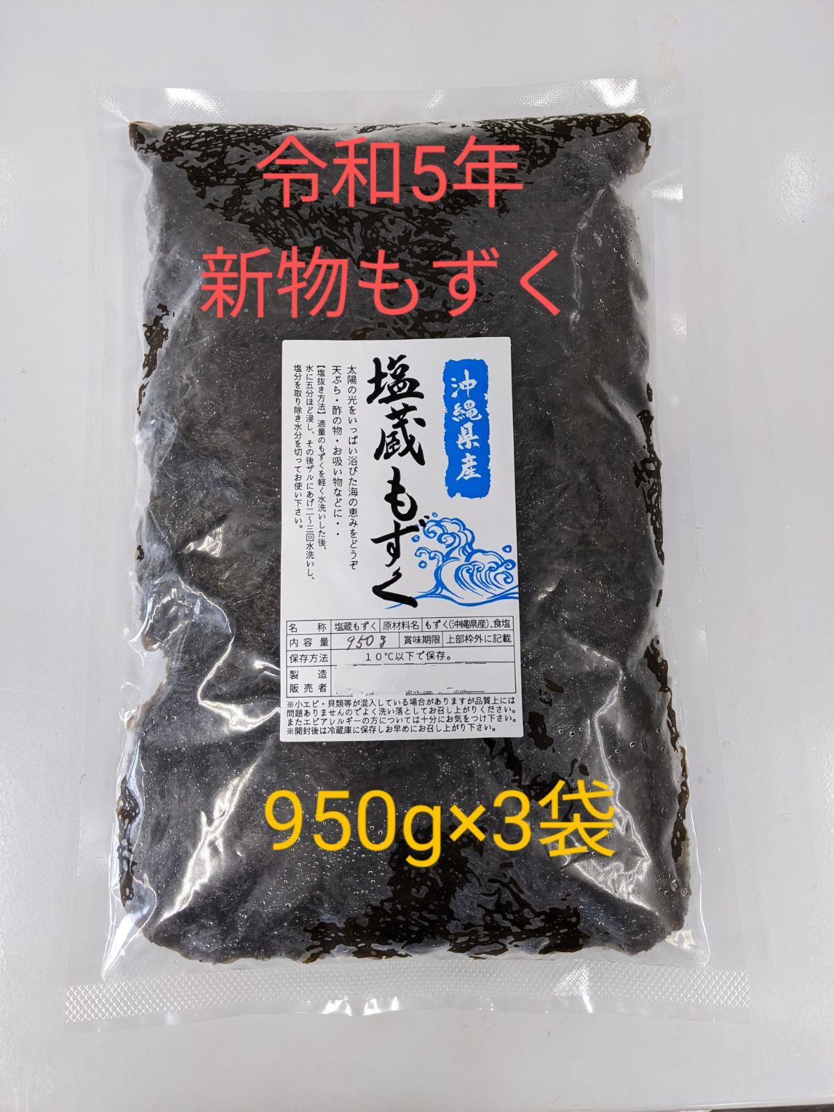 950g入　沖縄県産太もずく（塩蔵）　メルカリ　3袋　冷凍便