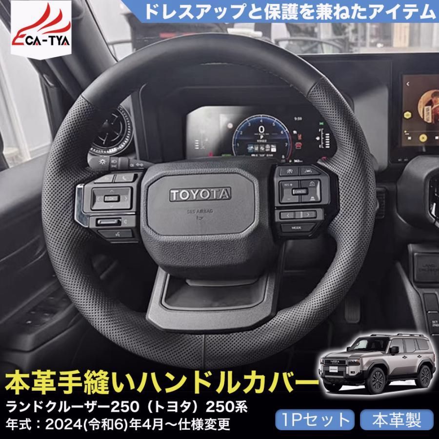 送料無料 ZP076 ランドクルーザー250 トヨタ 250系 ハンドルカバー ステアリングカバー 手縫い 滑り防止 本革 握りやすい 手触り感抜群