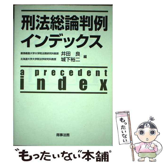 【中古】 刑法総論判例インデックス / 井田 良、 城下 裕二 / 商事法務 もったいない本舗 メルカリ店 メルカリ