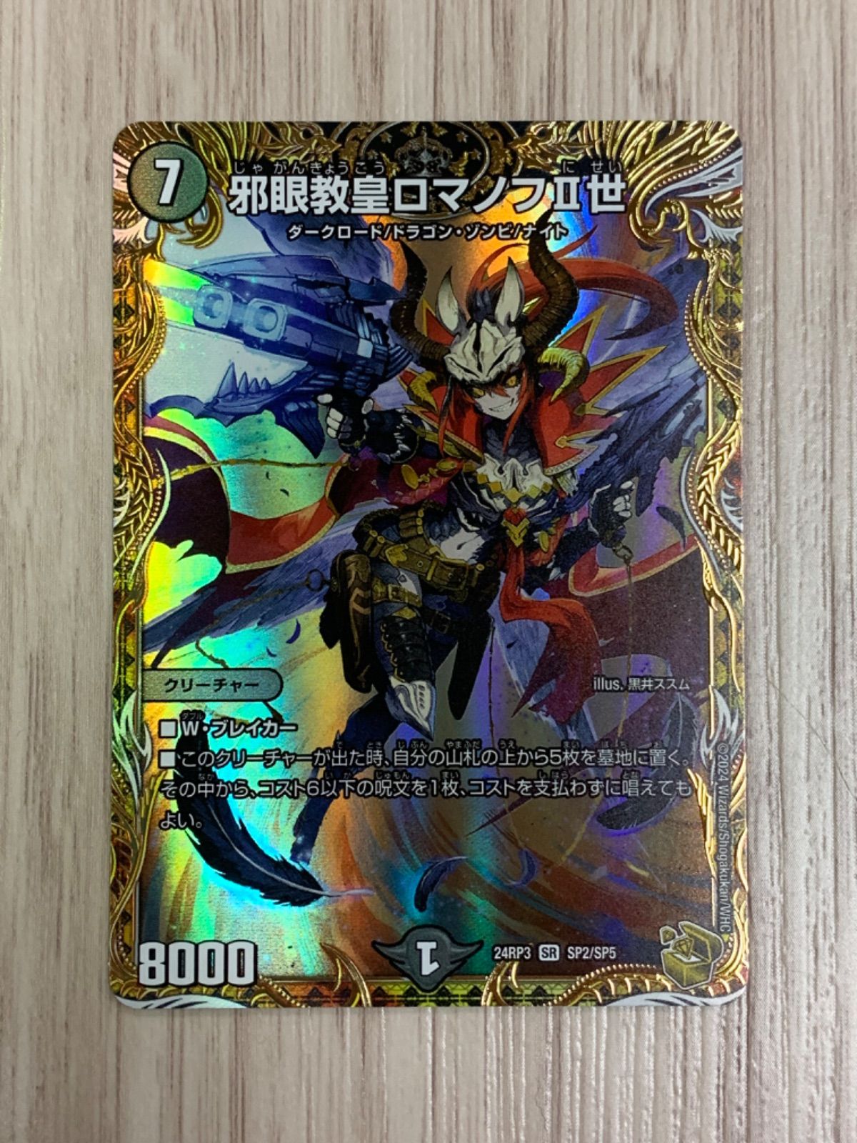 SR 邪眼教皇ロマノフII世(金トレジャー) 買取 | [DM24-RP3] 王道