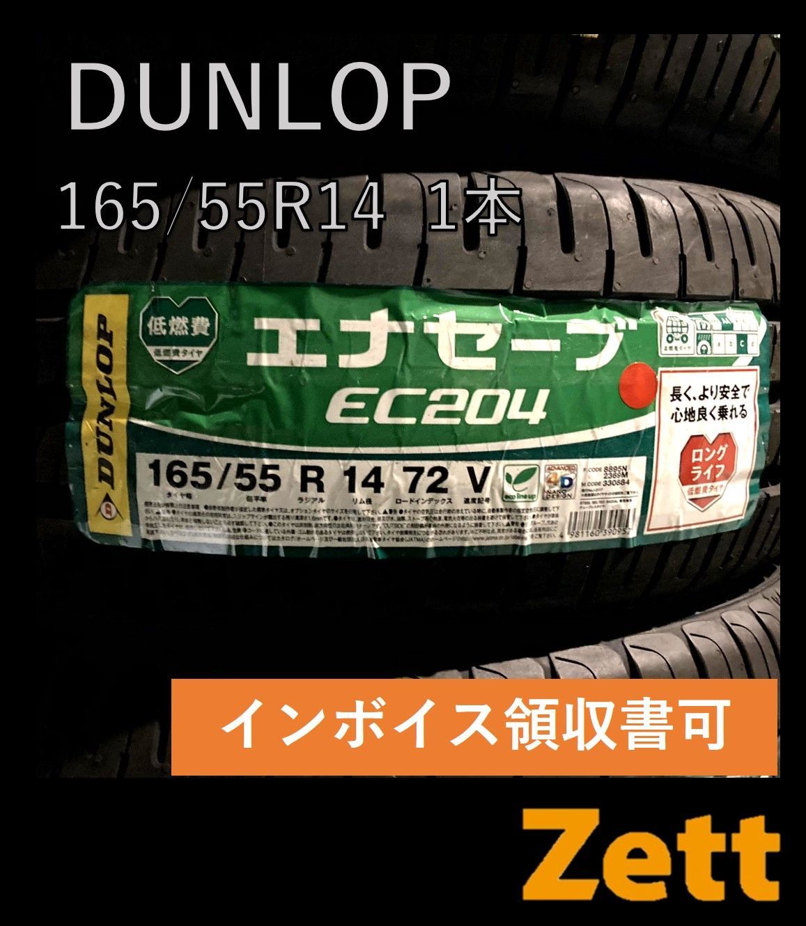 新品 ダンロップ エナセーブ EC204 165/55R14 サマータイヤ 1本 2021年 