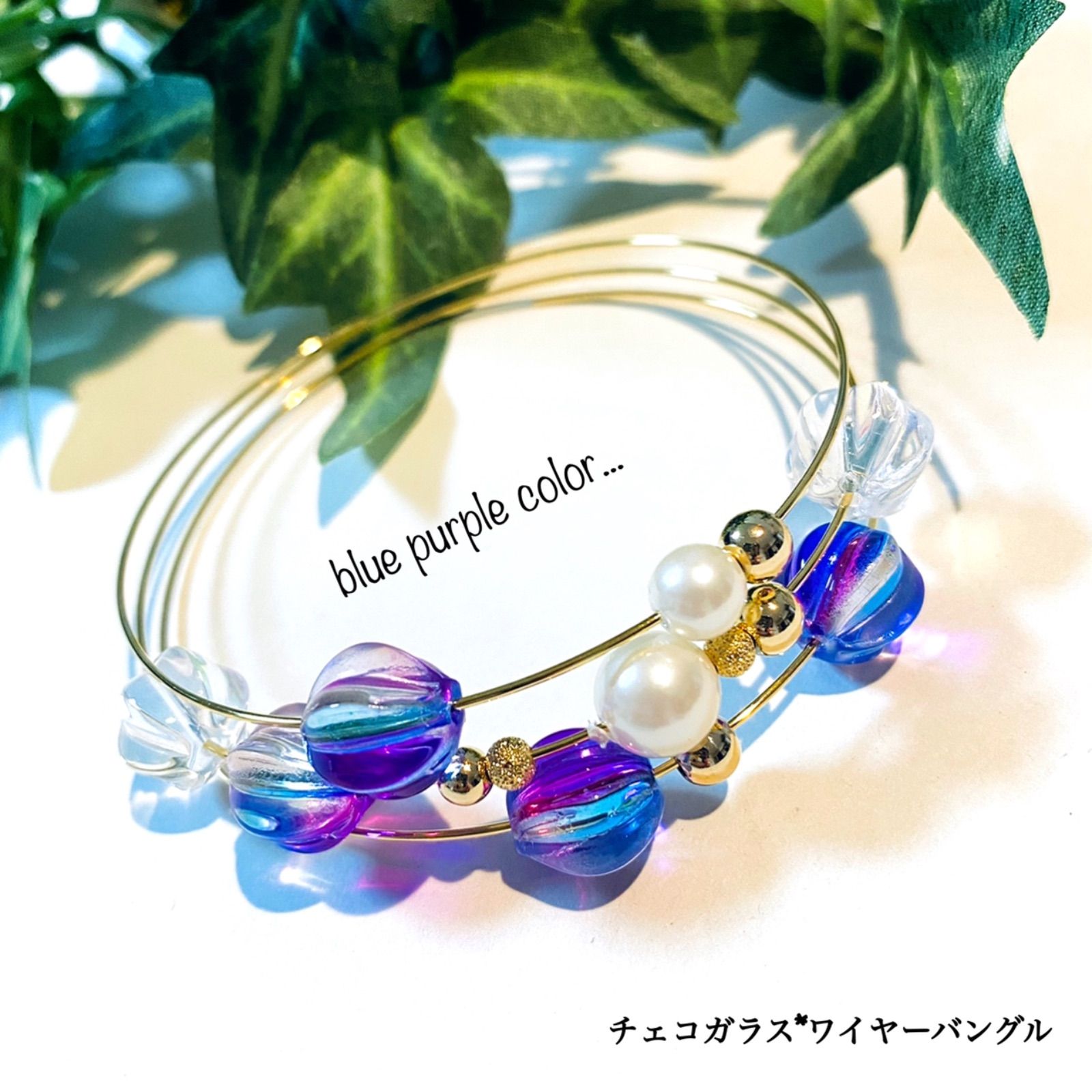 blue purple..チェコガラスビーズ ワイヤー3連バングル - R' lea