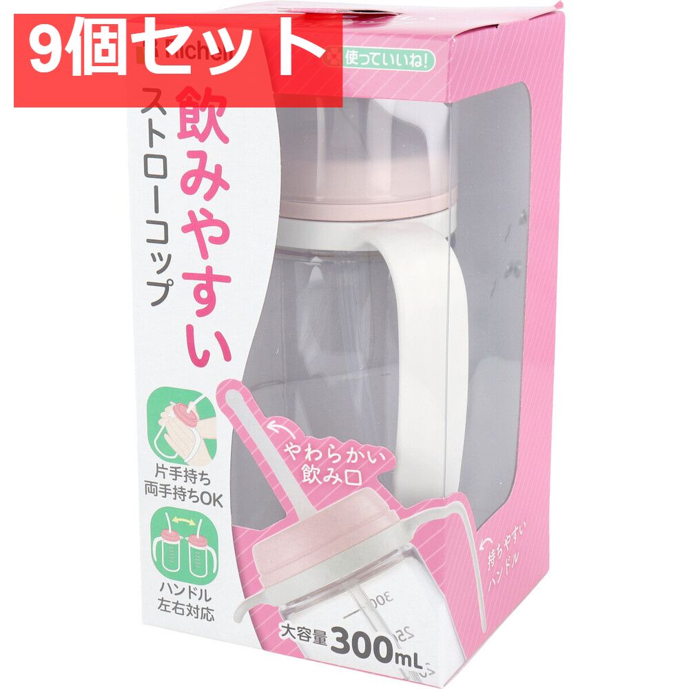 使っていいね 飲みやすいストローコップ 9個セット