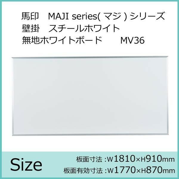 馬印 MAJI series マジシリーズ 壁掛 スチールホワイト 無地ホワイトボード ヨコ使い用 W1810×H910mm MV36