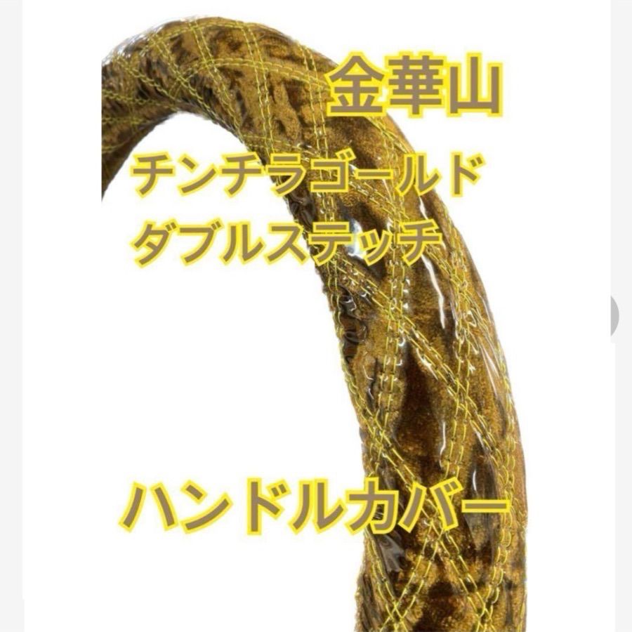 国産新品】極太！金華山！チンチラゴールドダブルステッチ