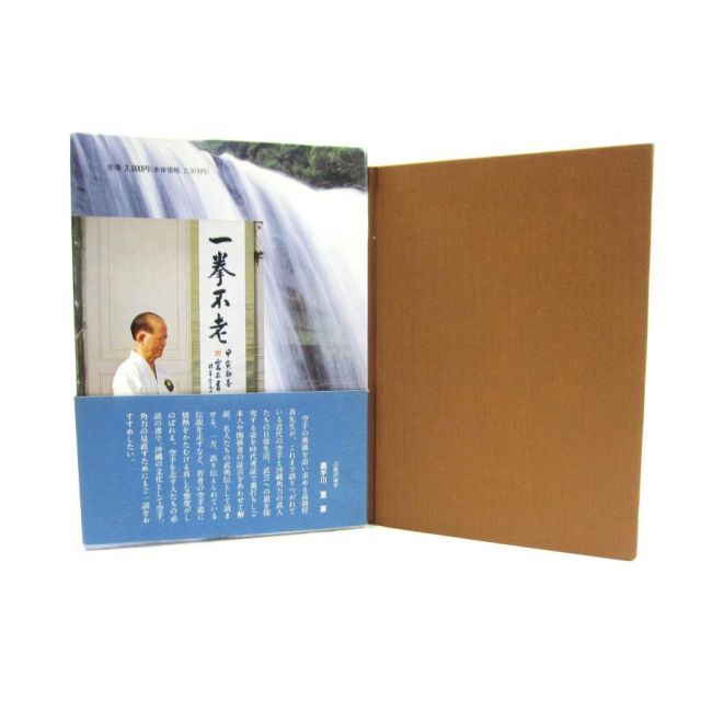 史実と口伝による沖縄の空手・角力名人伝 長嶺将真 著 本 □UZ648