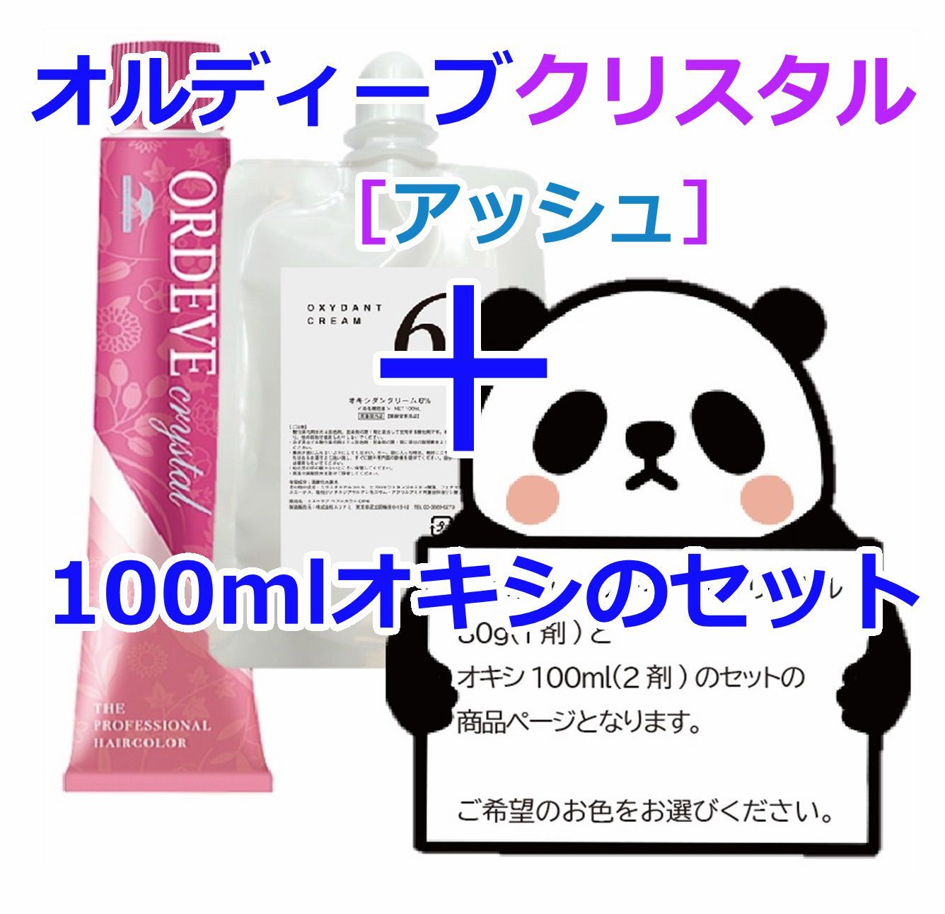 ミルボン　ヘアカラー剤　オルディーブ　クリスタル　99本セット　まとめ売り ミルボン オルディーブクリスタル［アッシュ］＋100mlオキシ(2剤）の
