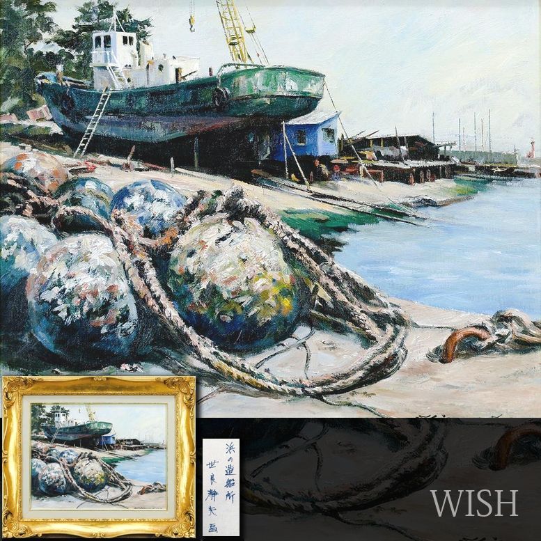 真作】【WISH】世良静夫「浜の造船所」油彩 6号 漁船 海辺 〇無所属