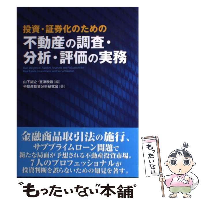 投資・証券化のための不動産の調査・分析・評価の実務 中古】 投資・証券化のための不動産の調査・分析・評価の実務 / 山下