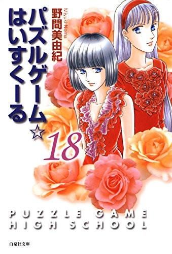 [新品]パズルゲーム・はいすく-る　 [文庫版] (1-18巻 全巻)