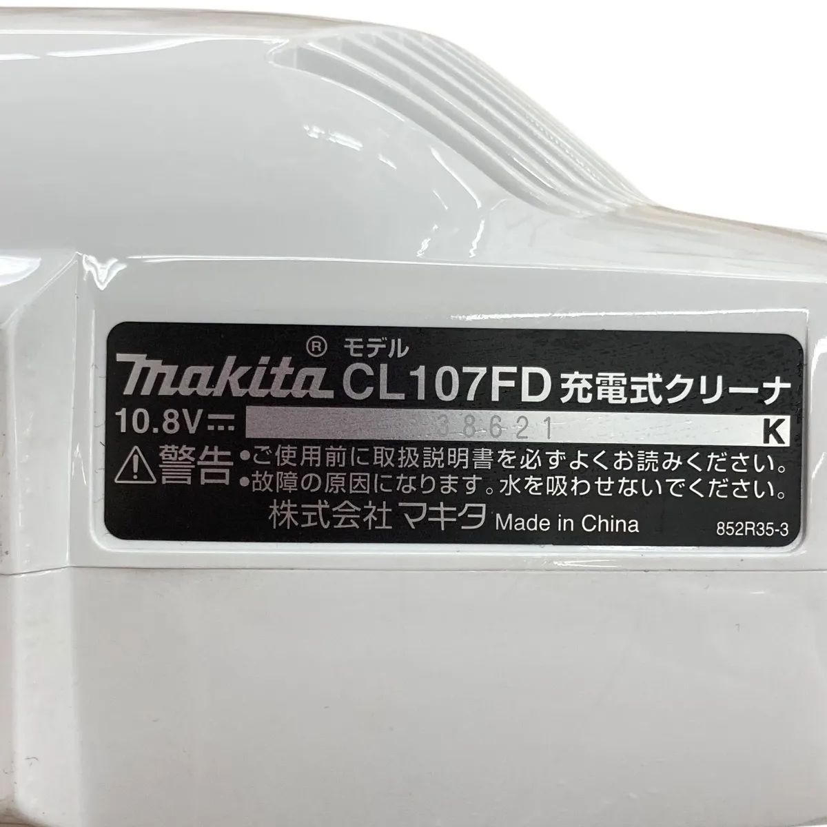 現状品 マキタ