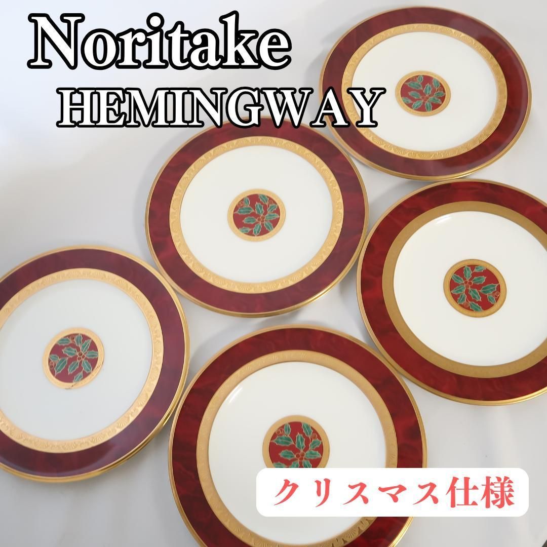 ノリタケ ヘミングウェイ クリスマス プレート 22cm ５枚セット