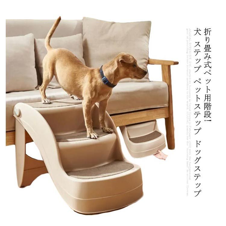 折り畳み式ペット用階段!犬 ステップ ペットステップ ドッグステップ 犬用 ペット用階段 猫 階段 犬用ステップ 踏み台 スロープ 犬用階段 老犬  老猫 高齢犬 介護用品 マット クッション ペット #qz508 - メルカリ