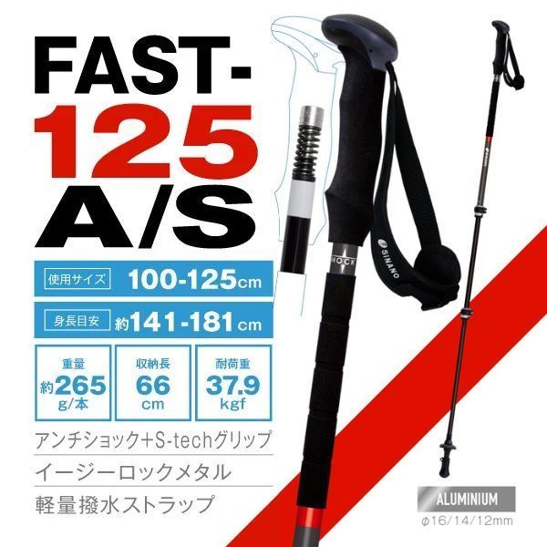 2024年最新作 【シナノ】FAST-125A/S トレッキングポール 伸縮タイプ ブラック アンチショック 送料無料 FAST125 ファスト125 A/S AS fast-125a/s sinano