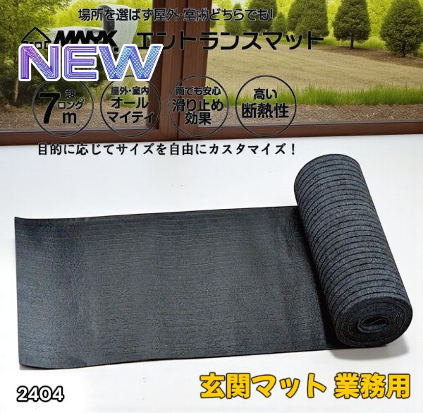玄関マット フロアマット 屋内外兼用 裁断自由 90cm×7m 【公式通販】