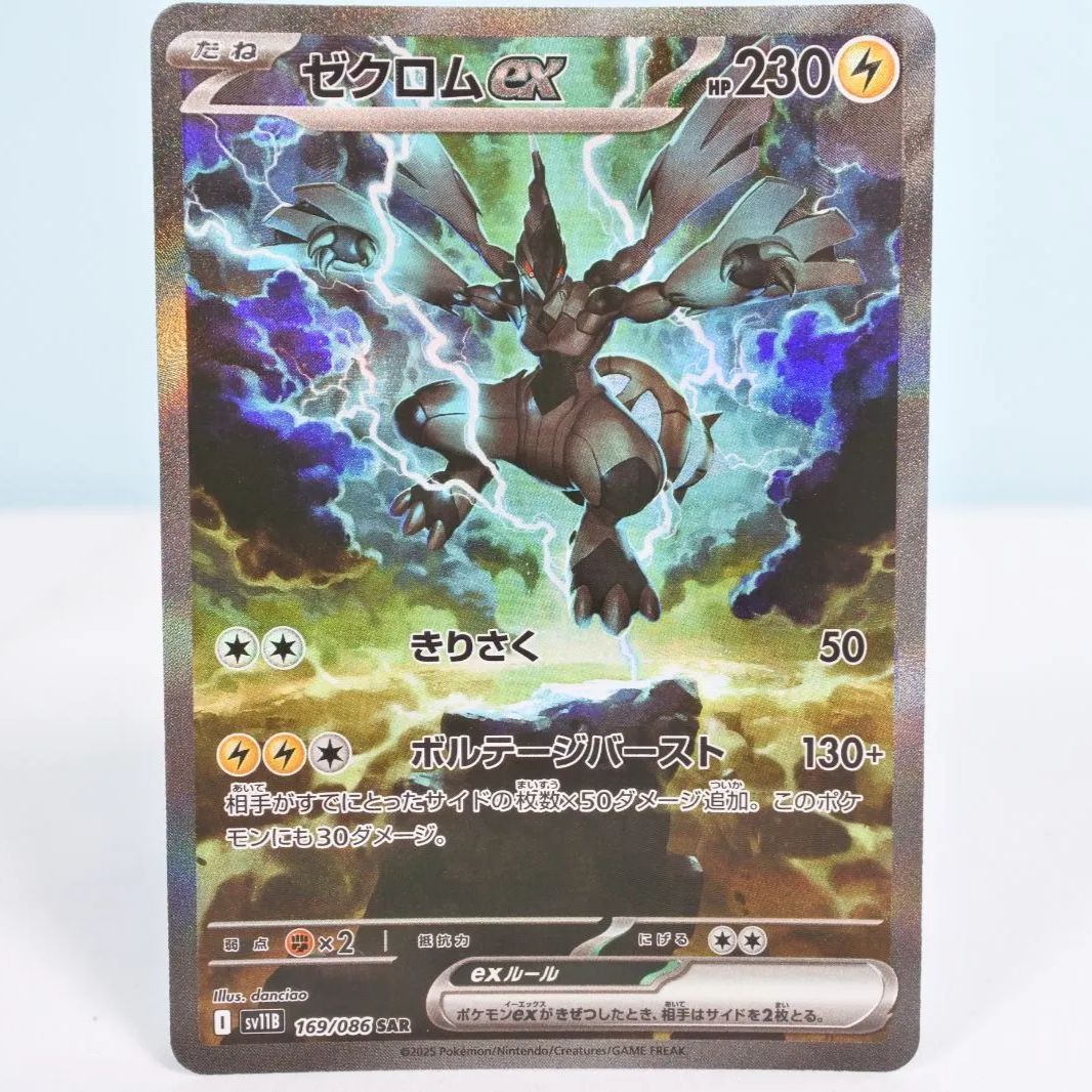 ポケモンカードゼクロムex sar