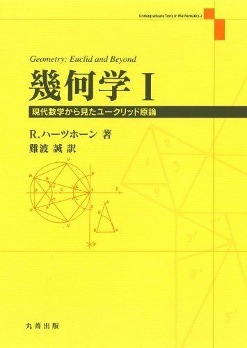 幾何学 I (Undergraduate Texts in Mathema) [単行本] 難波 誠 - メルカリ