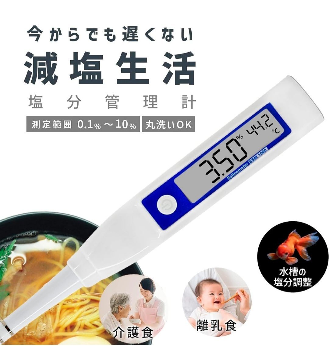 0-10% 塩分濃度計