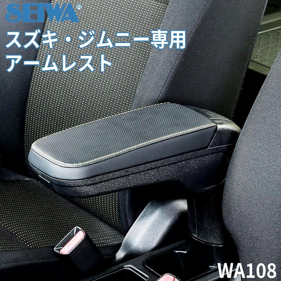 SEIWA セイワ 車種専用用品 スズキ ジムニー シエラ JB64 JB74