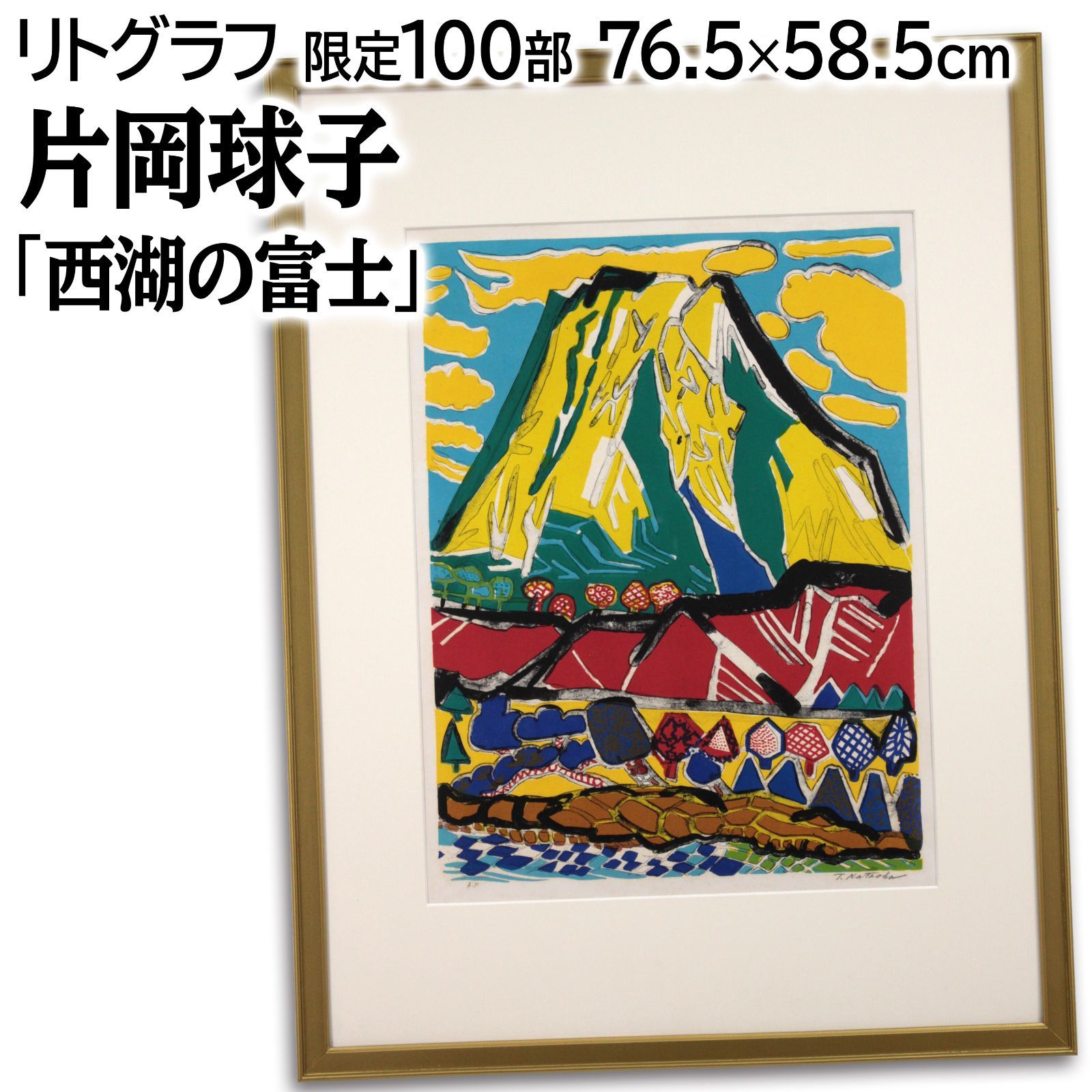 片岡球子 「西湖の富士」 リトグラフ 版画 絵画 片岡球子 「西湖の富士」 リトグラフ 版画 絵画 - メルカリ