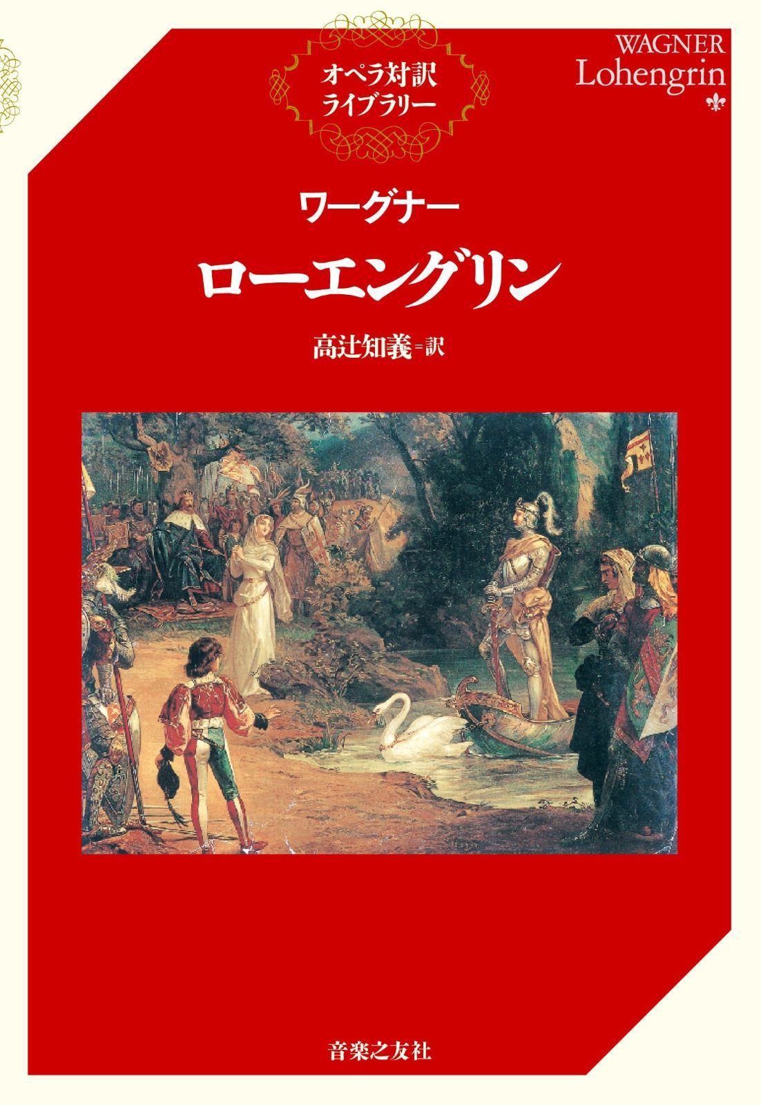 ワーグナー オペラ対訳シリーズ（白水社刊） 7巻セット 監修：日本