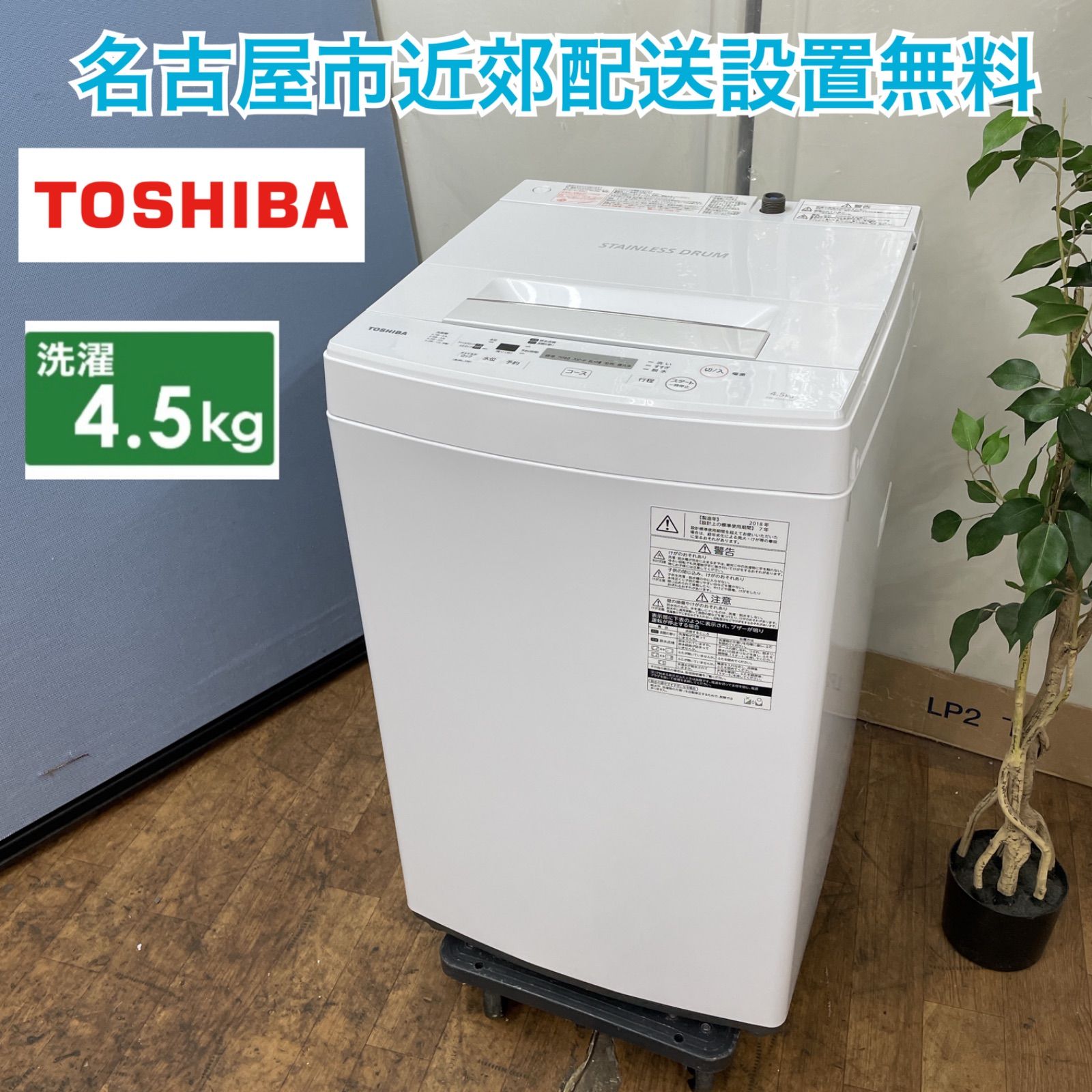 名古屋市近郊配送設置無料⭐I656 🌈 TOSHIBA 洗濯機（4.5㎏）18年製 AW-45M7 ⭐ 動作確認済 ⭐ クリーニング済 - メルカリ