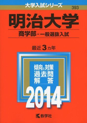 明治大学(商学部-一般選抜入試) (2014年版 大学入試シリーズ) 教学社編集部