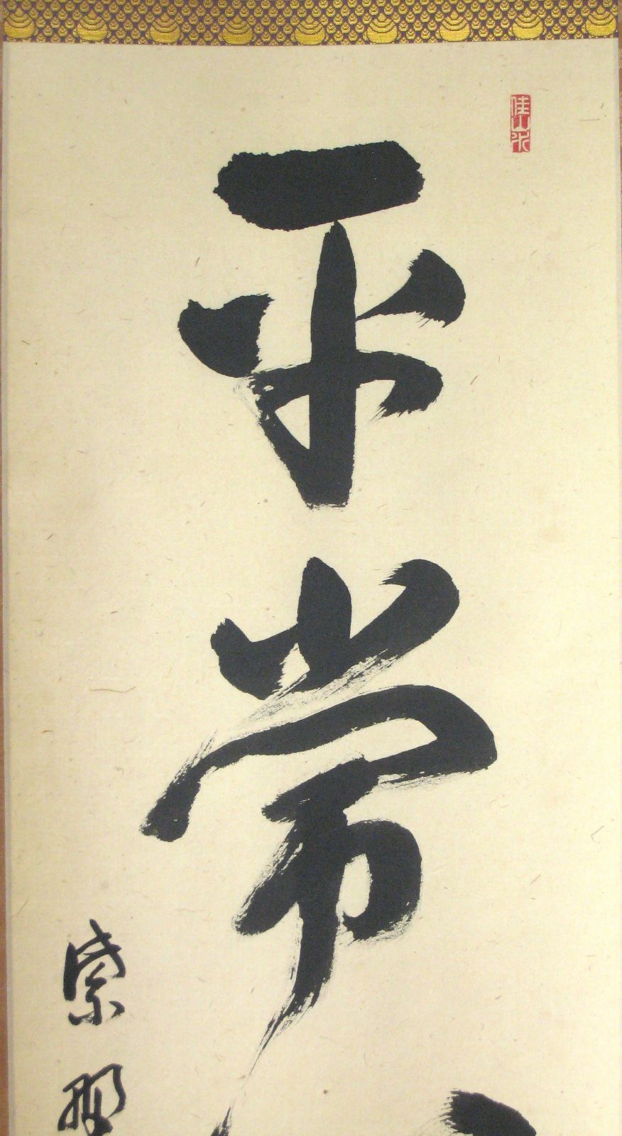 平常心是道◆大徳寺