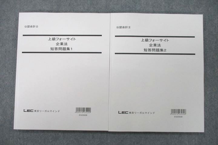 US25-119 LEC東京リーガルマインド 公認会計士 上級フォーサイト 企業法 短答問題集1/2 2024年合格目標テキスト 状態良 2冊  23S4D