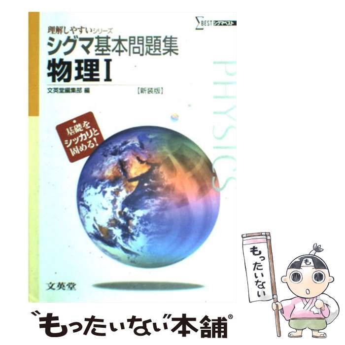 シグマベスト　［解明］新地理 田辺裕著　文英堂 中古】 物理I 新装版 (シグマベスト 理解しやすいシリーズ